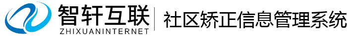 社区矫正信息管理系统